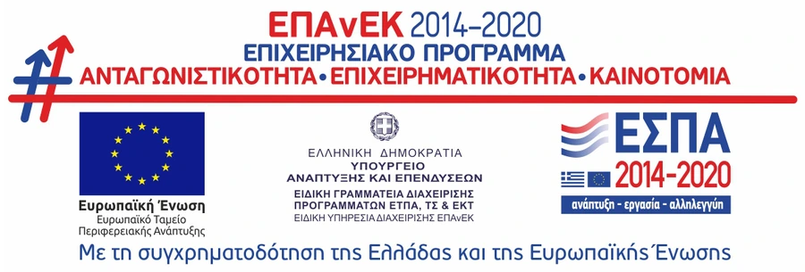 ΕΠΑνΕΚ 2014-2020, Επιχειρησιακό Πρόγραμμα Ανταγωνιστικότητα Επιχειρηματικότητα Καινοτομία — ΕΣΠΑ. Με τη συγχρηματοδότηση της Ελλάδας και της Ευρωπαϊκής Ένωσης.